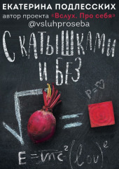 С катышками и без — Екатерина Подлесских