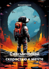 С космической скоростью к мечте — Евгений Романов