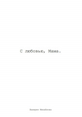 С Любовью, Мама — Валерия Михайлова
