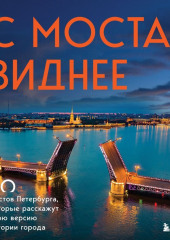 С моста виднее. 50 мостов Петербурга, которые расскажут свою версию истории города — Агнесса Невская