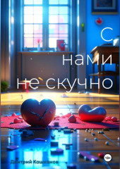 С нами не скучно — Дмитрий Кашканов