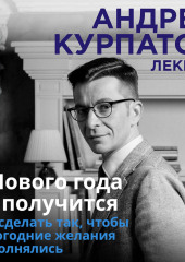 С Нового года не получится — Андрей Курпатов