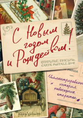 С Новым годом и Рождеством! Иллюстрированная история новогодних открыток — Виктория Ильина