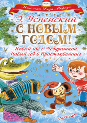 С Новым годом! Новый год с Чебурашкой. Новый год в Простоквашино — Эдуард Успенский