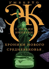 С окраин империи. Хроники нового средневековья — Умберто Эко