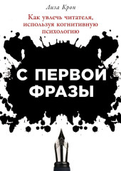 С первой фразы: Как увлечь читателя, используя когнитивную психологию — Лиза Крон