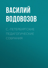 С.-Петербургские педагогические собрания — Василий Водовозов