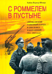 С Роммелем в пустыне. Африканский танковый корпус в дни побед и поражений 1941-1942 годов — Хайнц Шмидт