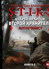 S-T-I-K-S. Антагонист — Андрей Архипов