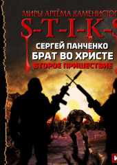 S-T-I-K-S. Брат во Христе. Второе пришествие — Сергей Панченко