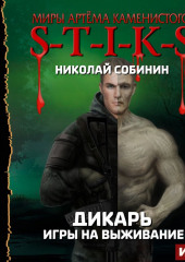 S-T-I-K-S. Дикарь. Игры на выживание — Николай Собинин