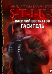 S-T-I-K-S. Гаситель — Василий Евстратов