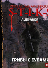 S-T-I-K-S. Грибы с зубами — Alex Andr