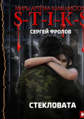 S-T-I-K-S. Стекловата — Сергей Фролов