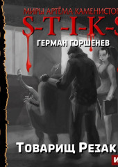 S-T-I-K-S. Товарищ Резак 2 — Герман Горшенев