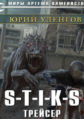 S-T-I-K-S. Трейсер — Юрий Уленгов