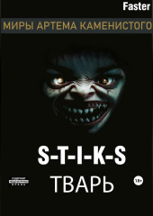 S-T-I-K-S Тварь — Faster