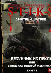 S-T-I-K-S. Везунчик из Пекла, или В поисках золотой жемчужины. Книга 3 — Дмитрий Шатров