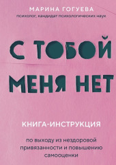 С тобой меня нет. Книга-инструкция по выходу из нездоровой привязанности и повышению самооценки — Марина Гогуева