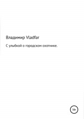 С улыбкой о городском охотнике — Владимир Vladfar