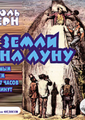 С Земли на Луну прямым путем за 97 часов 20 минут — Жюль Верн