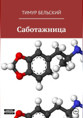 Саботажница — Тимур Бельский