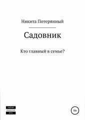 Садовник — Никита Потерянный