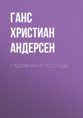 Садовник и господа — Ганс Христиан Андерсен