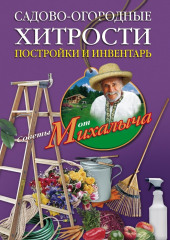 Садово-огородные хитрости. Постройки и инвентарь — Николай Звонарев