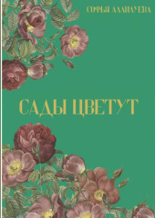 Сады цветут — Софья Аллилуева