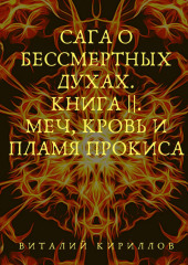 Сага о бессмертных духах. Книга 2. Меч, кровь и пламя Прокиса — Виталий Кириллов