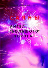 Саяны. Ангел «Большого» порога — Валерий Чернявский