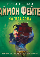 Саймон Фейтер. Могила Рона — Остин Бейли