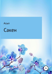 Сакен — Асыл