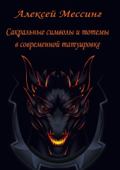 Сакральные символы и тотемы в современной татуировке — Алексей Мессинг