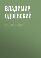 Саламандра — Владимир Одоевский