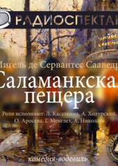 Саламанкская пещера (спектакль) — Мигель де Сервантес Сааведра