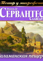 Саламанская пещера (аудиоспектакль) — Мигель де Сервантес Сааведра