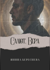 Салют, Вера — Янина Береснева