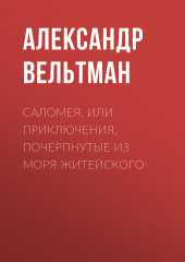 Саломея, или Приключения, почерпнутые из моря житейского — Александр Вельтман