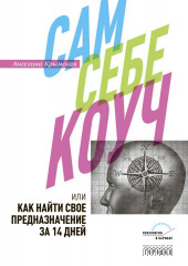 Сам себе коуч, или Как найти свое предназначение за 14 дней — Ангелина Крымская