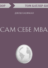 Сам себе MBA. Джош Кауфман (обзор) — Том Батлер-Боудон