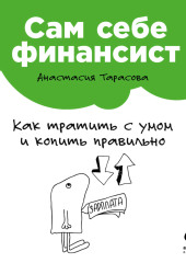 Сам себе финансист: Как тратить с умом и копить правильно — Анастасия Тарасова