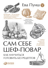 Сам себе шеф-повар. Как научиться готовить без рецептов — Ева Пунш