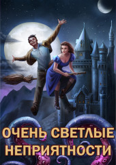 Сам себе властелин. Книга 5. Очень светлые неприятности — Александр Горбов