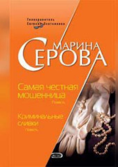 Самая честная мошенница — Марина Серова