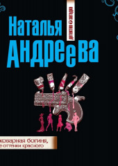 Самая коварная богиня, или Все оттенки красного — Наталья Андреева