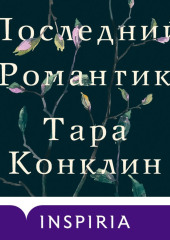 Последний романтик — Тара Конклин