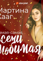 Самая-самая, всеми любимая (и на работе тоже все о’кей) — Мартина Хааг