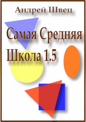 Самая средняя школа 1.5 — Андрей Швец